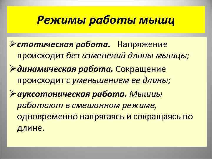 Режимы работы мышц Ø статическая работа. Напряжение происходит без изменений длины мышцы; Ø динамическая