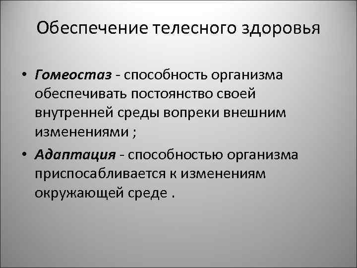 Обеспечение телесного здоровья • Гомеостаз - способность организма обеспечивать постоянство своей внутренней среды вопреки