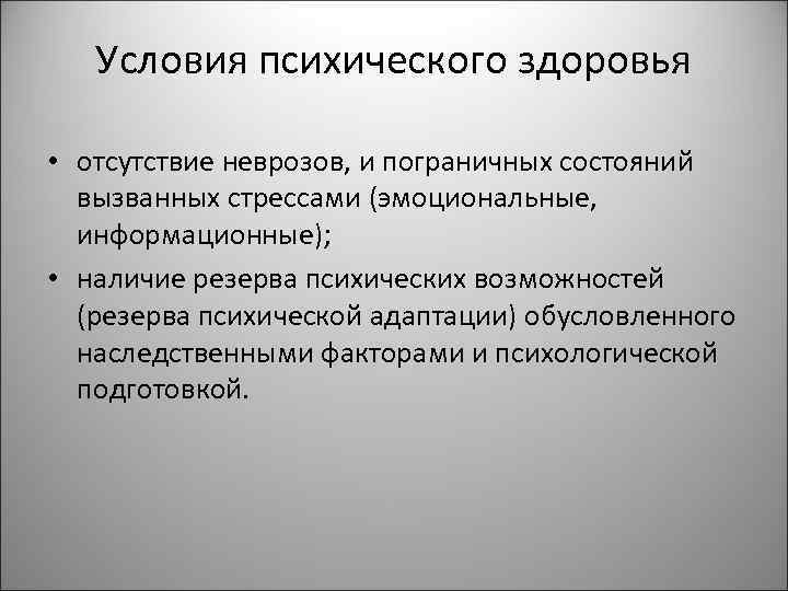 Условия психического здоровья • отсутствие неврозов, и пограничных состояний вызванных стрессами (эмоциональные, информационные); •