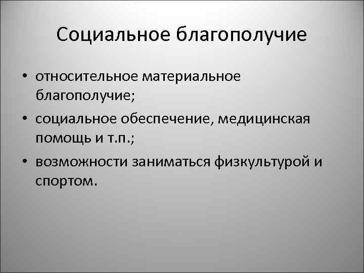 Социальное благополучие • относительное материальное благополучие; • социальное обеспечение, медицинская помощь и т. п.