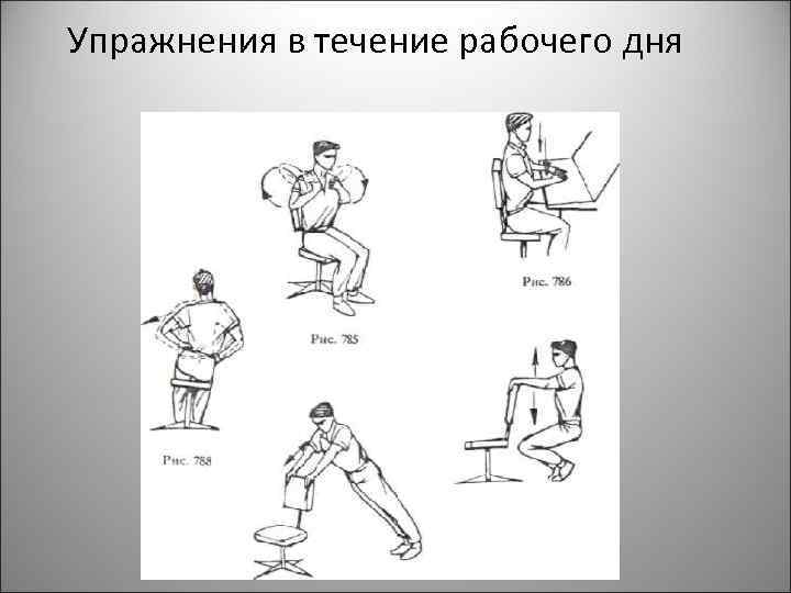 В течении учебного дня. Упражнения в течение дня. Упражнения в течение учебного дня. Упражнения в течение рабочего дня. Упражнения в течение трудового дня.