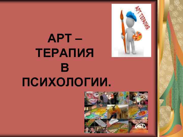 АРТ – ТЕРАПИЯ В ПСИХОЛОГИИ. 