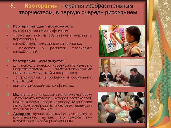 5. - - Изотерапия –терапия изобразительным творчеством, в первую очередь рисованием. Изотерапия дает возможность: