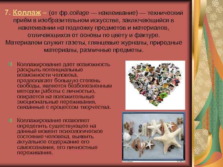 7. Коллаж – (от фр. collage — наклеивание) — технический приём в изобразительном искусстве,