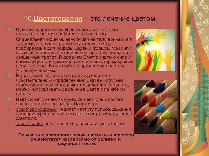 10. Цветотерапия – это лечение цветом. В далекой древности люди заметили, что цвет оказывает