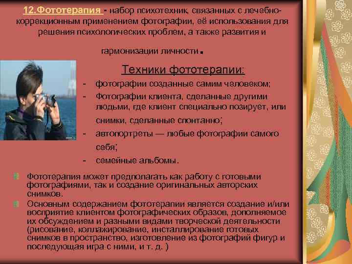 12. Фототерапия - набор психотехник, связанных с лечебнокоррекционным применением фотографии, её использования для решения