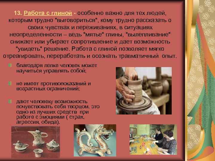 13. Работа с глиной - особенно важно для тех людей, которым трудно 