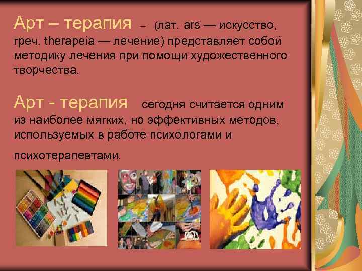 Арт – терапия – (лат. ars — искусство, греч. therapeia — лечение) представляет собой