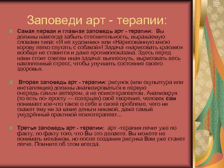 Заповеди арт - терапии: Самая первая и главная заповедь арт - терапии: Вы должны