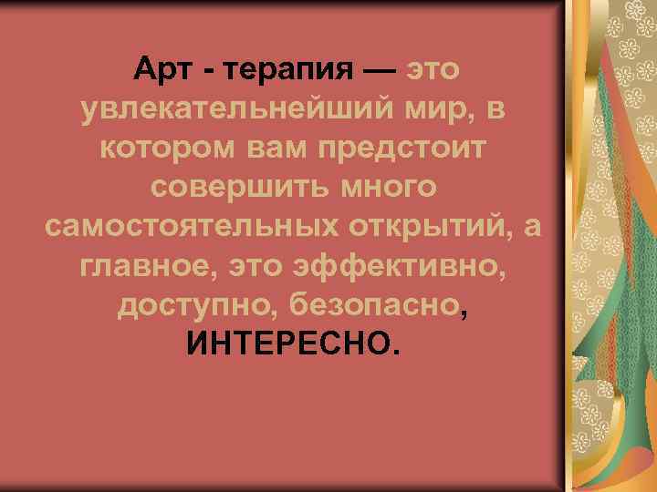  Арт - терапия — это увлекательнейший мир, в котором вам предстоит совершить много