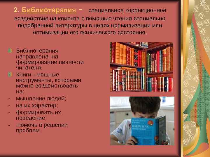 2. Библиотерапия - специальное коррекционное воздействие на клиента с помощью чтения специально подобранной литературы