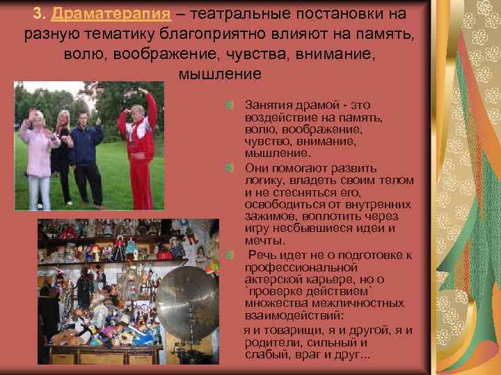3. Драматерапия – театральные постановки на разную тематику благоприятно влияют на память, волю, воображение,