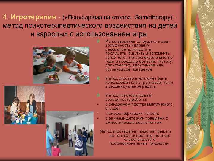 4. Игротерапия - ( «Психодрама на столе» , Gametherapy) – метод психотерапевтического воздействия на