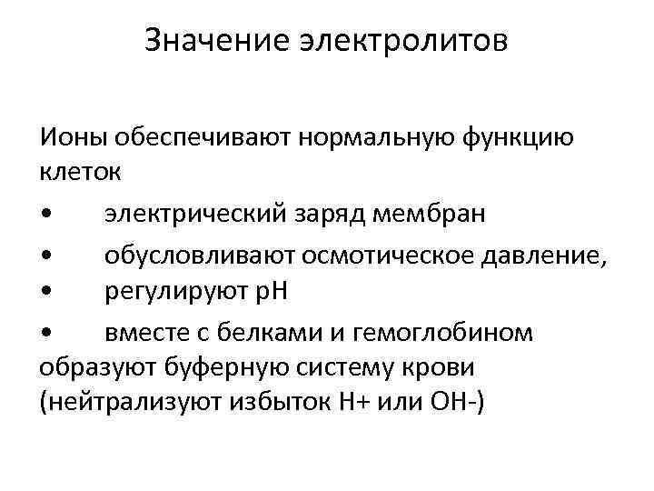 Значение электролиты. Значение электролитов плазмы. Электролиты плазмы крови.