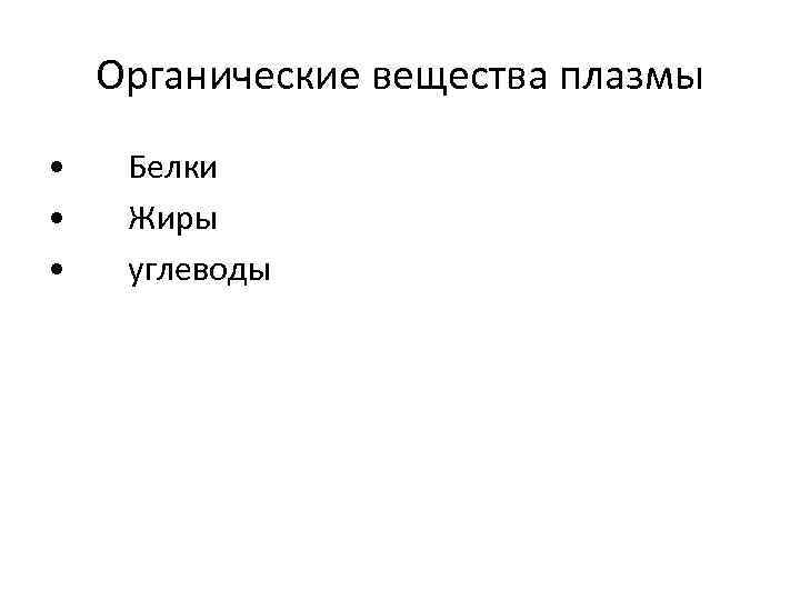 Органические вещества плазмы • • • Белки Жиры углеводы 