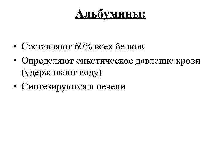 Альбумины: • Составляют 60% всех белков • Определяют онкотическое давление крови (удерживают воду) •