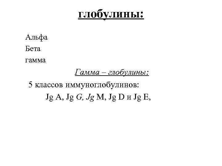 Гамма глобулины понижены. Бета глобулины. Альфа бета гамма глобулины. Альфа глобулины функции. Повышение бета глобулинов.