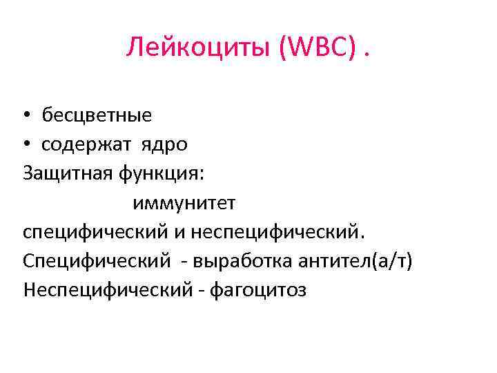 Лейкоциты (WBC). • бесцветные • содержат ядро Защитная функция: иммунитет специфический и неспецифический. Специфический