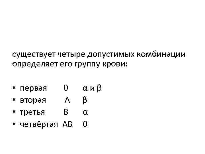 существует четыре допустимых комбинации определяет его группу крови: • • первая 0 α и