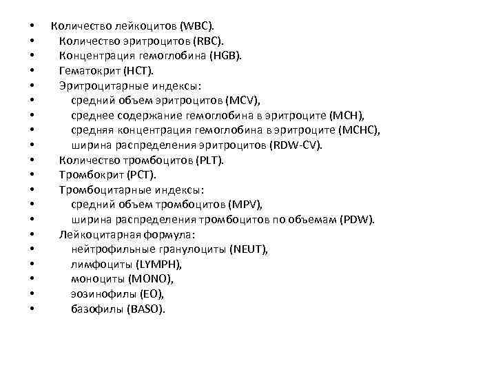  • • • • • Количество лейкоцитов (WBC). Количество эритроцитов (RBC). Концентрация гемоглобина