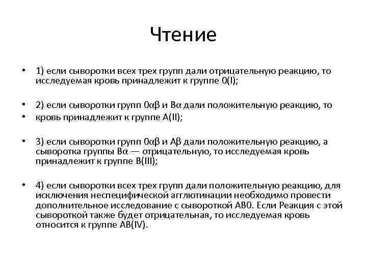 Чтение • 1) если сыворотки всех трех групп дали отрицательную реакцию, то исследуемая кровь