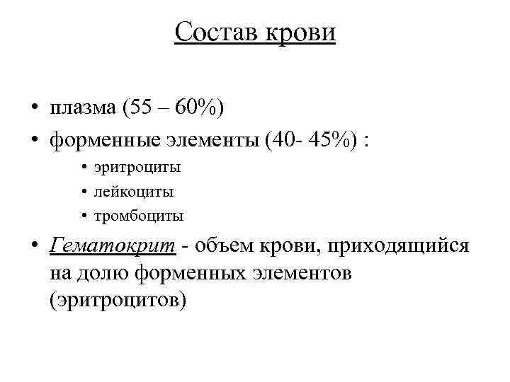 Состав крови • плазма (55 – 60%) • форменные элементы (40 - 45%) :
