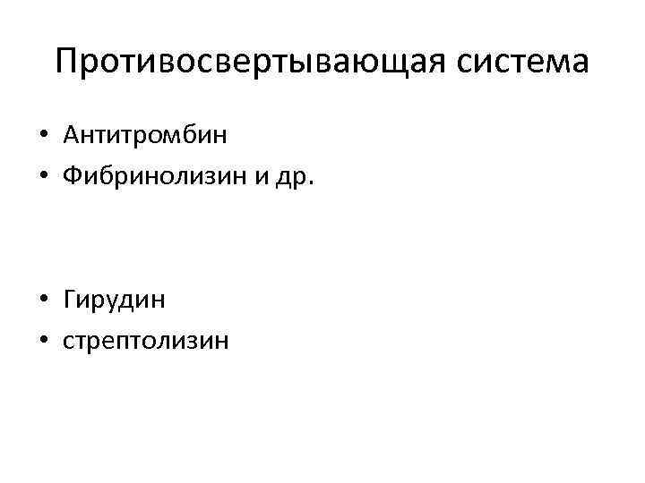 Противосвертывающая система • Антитромбин • Фибринолизин и др. • Гирудин • стрептолизин 