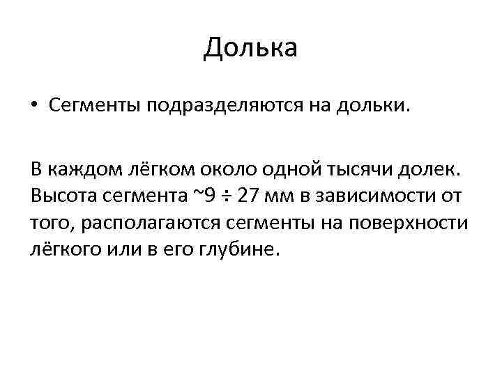 Долька • Сегменты подразделяются на дольки. В каждом лёгком около одной тысячи долек. Высота