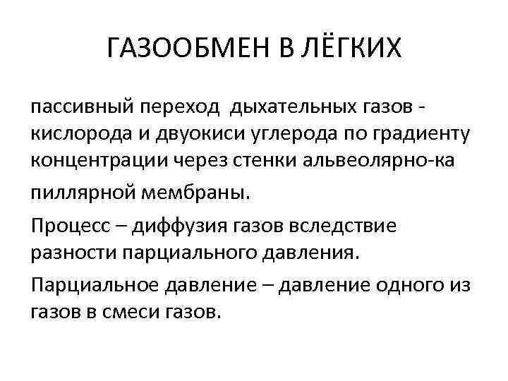 ГАЗООБМЕН В ЛЁГКИХ пассивный переход дыхательных газов кислорода и двуокиси углерода по градиенту концентрации