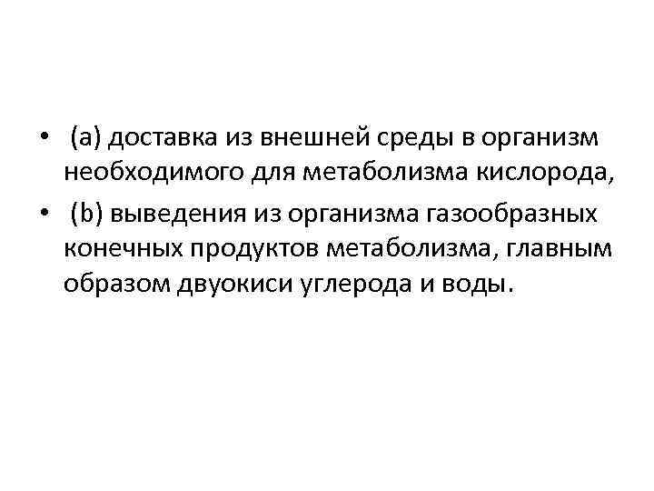  • (a) доставка из внешней среды в организм необходимого для метаболизма кислорода, •