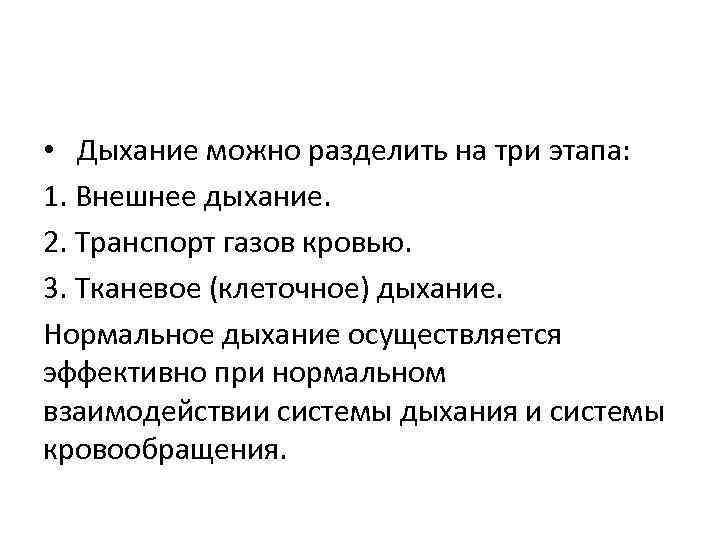  • Дыхание можно разделить на три этапа: 1. Внешнее дыхание. 2. Транспорт газов