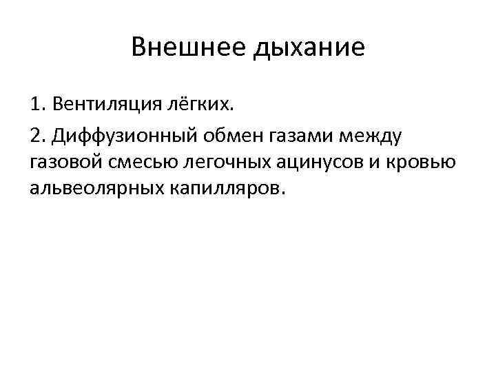 Внешнее дыхание 1. Вентиляция лёгких. 2. Диффузионный обмен газами между газовой смесью легочных ацинусов