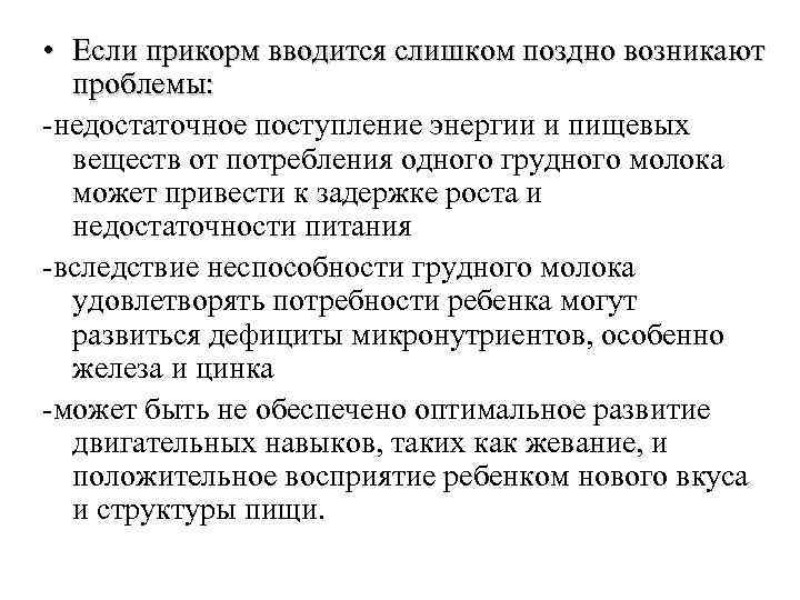  • Если прикорм вводится слишком поздно возникают проблемы: -недостаточное поступление энергии и пищевых