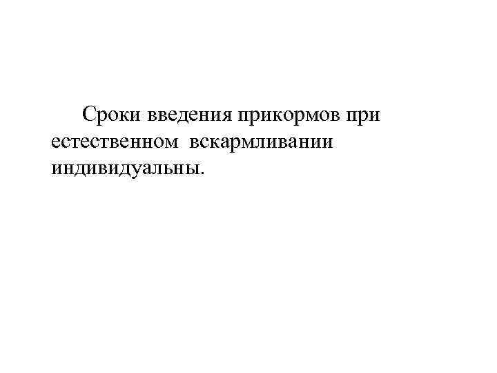 Сроки введения прикормов при естественном вскармливании индивидуальны. 