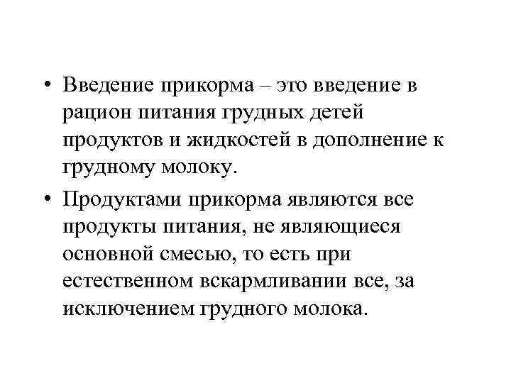  • Введение прикорма – это введение в рацион питания грудных детей продуктов и