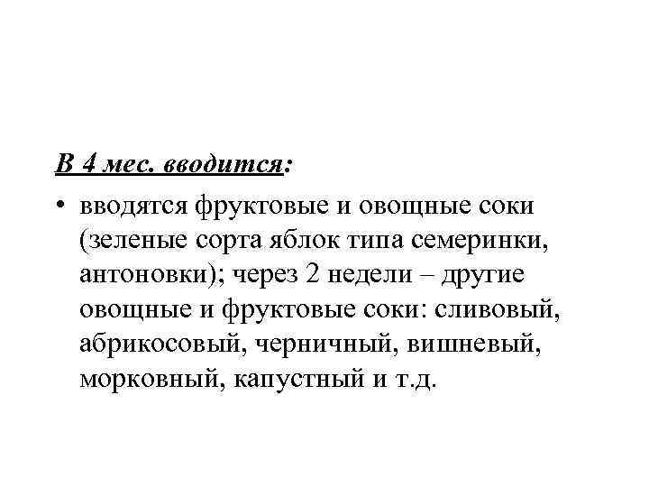 В 4 мес. вводится: • вводятся фруктовые и овощные соки (зеленые сорта яблок типа