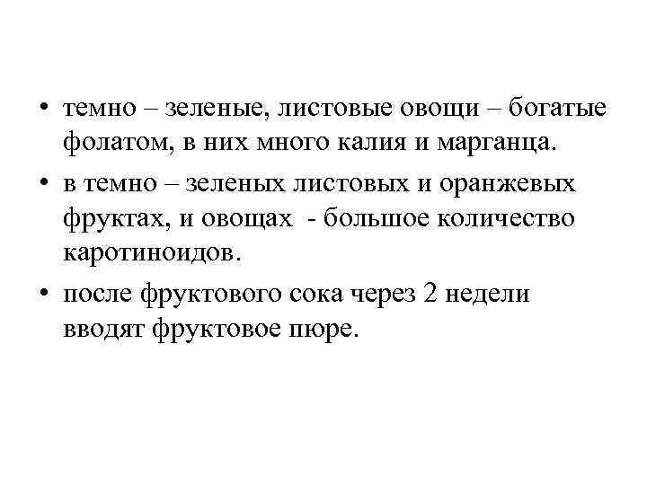  • темно – зеленые, листовые овощи – богатые фолатом, в них много калия