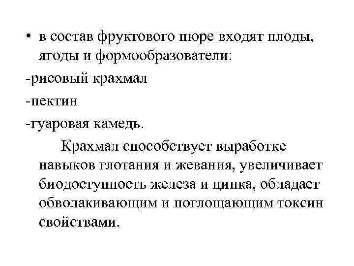  • в состав фруктового пюре входят плоды, ягоды и формообразователи: -рисовый крахмал -пектин