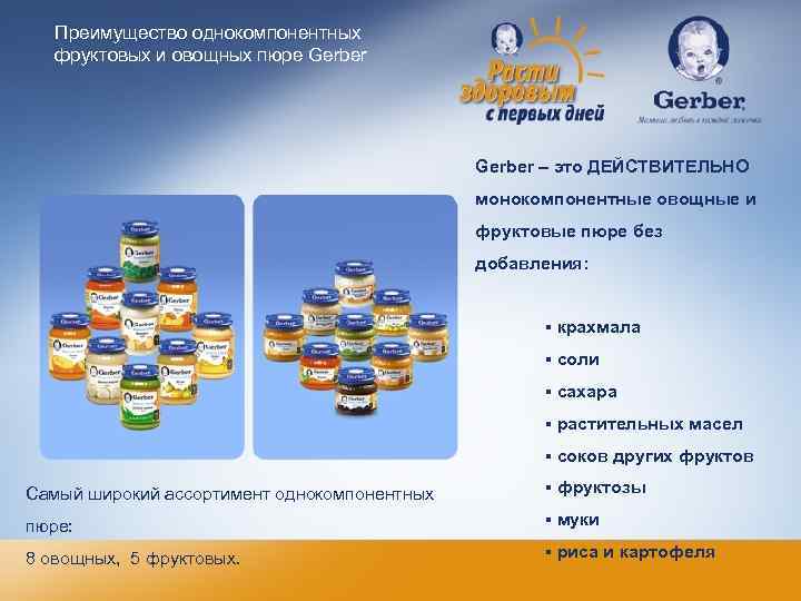 Преимущество однокомпонентных фруктовых и овощных пюре Gerber – это ДЕЙСТВИТЕЛЬНО монокомпонентные овощные и фруктовые