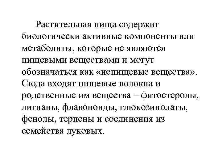 Растительная пища содержит биологически активные компоненты или метаболиты, которые не являются пищевыми веществами и