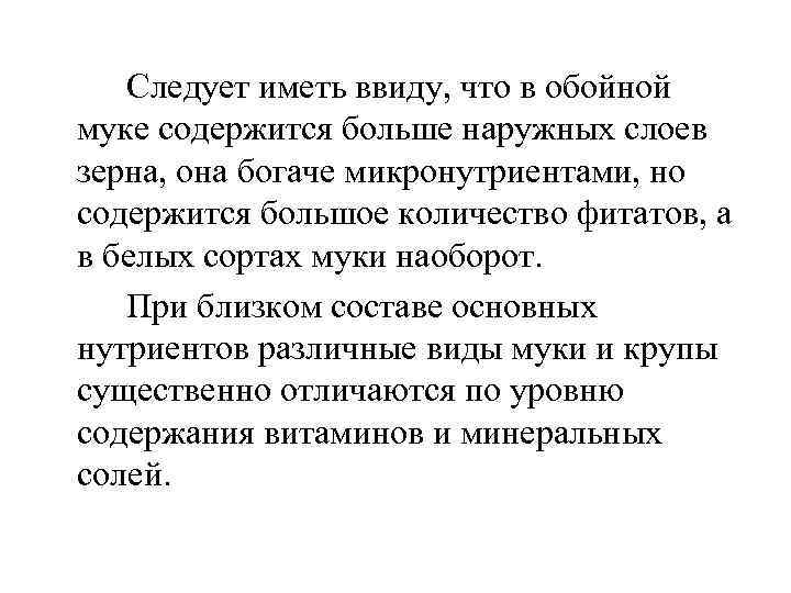 Следует иметь ввиду, что в обойной муке содержится больше наружных слоев зерна, она богаче