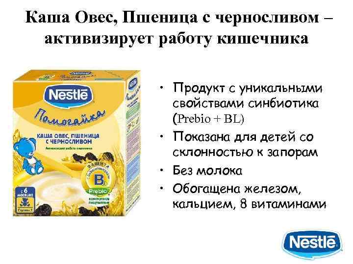 Каша Овес, Пшеница с черносливом – активизирует работу кишечника • Продукт с уникальными свойствами