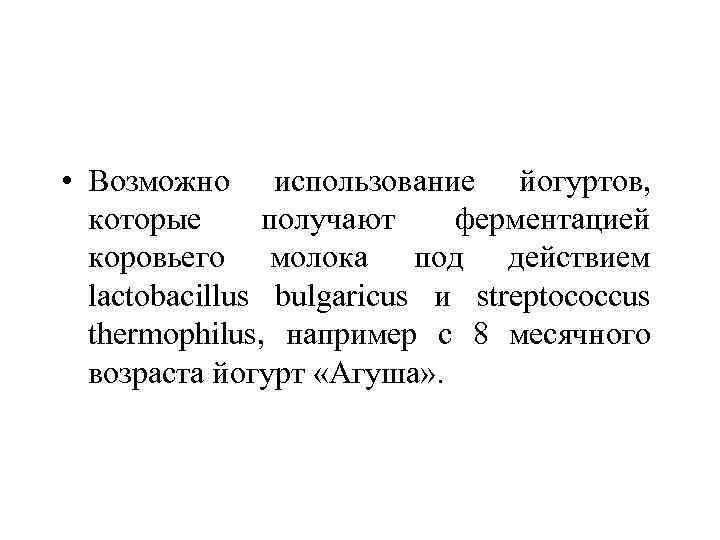  • Возможно использование йогуртов, которые получают ферментацией коровьего молока под действием lactobacillus bulgaricus