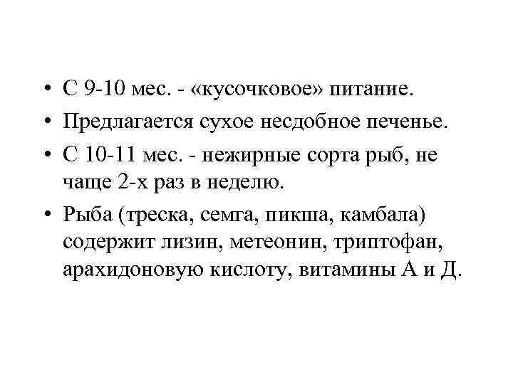  • С 9 -10 мес. - «кусочковое» питание. • Предлагается сухое несдобное печенье.