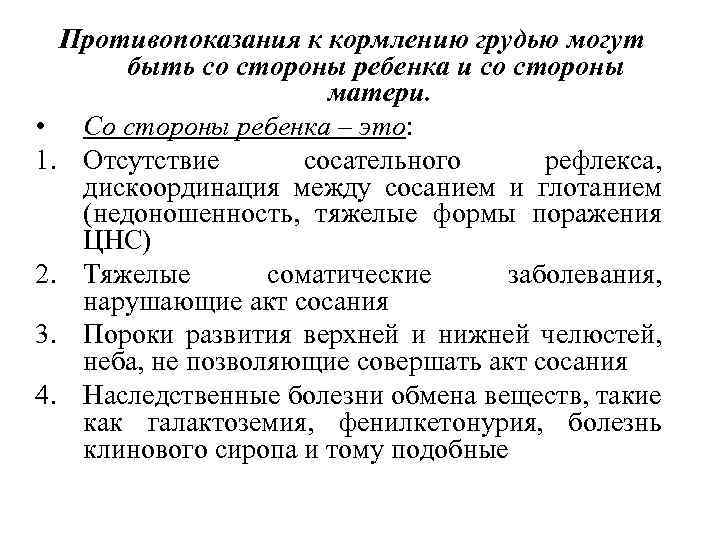 Противопоказания к кормлению грудью могут быть со стороны ребенка и со стороны матери. •