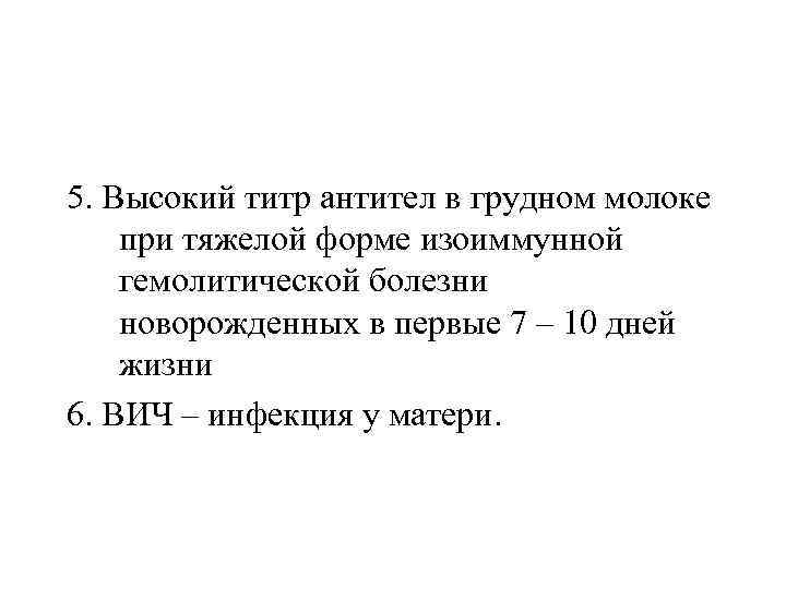 5. Высокий титр антител в грудном молоке при тяжелой форме изоиммунной гемолитической болезни новорожденных