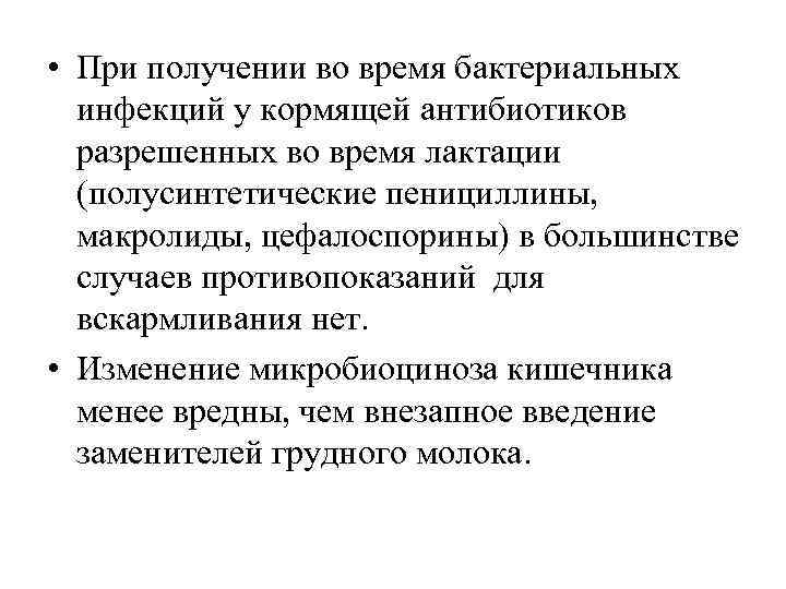  • При получении во время бактериальных инфекций у кормящей антибиотиков разрешенных во время