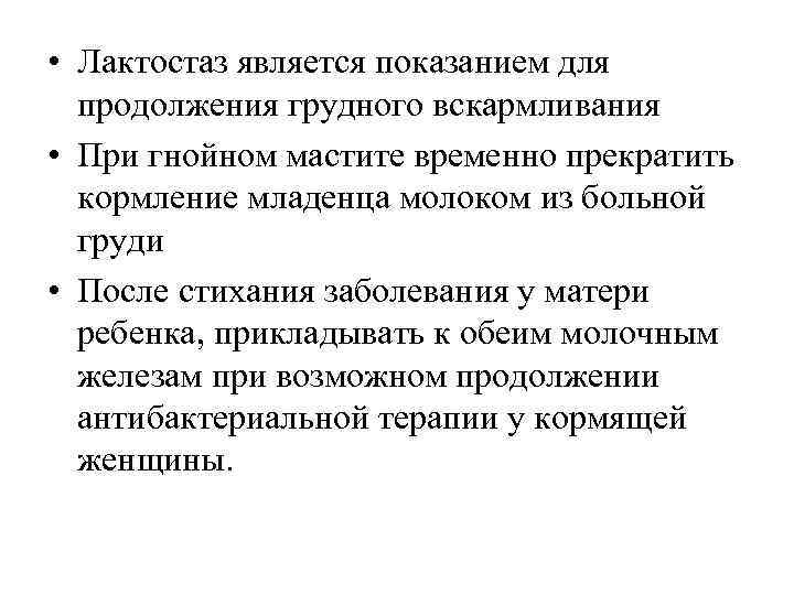  • Лактостаз является показанием для продолжения грудного вскармливания • При гнойном мастите временно