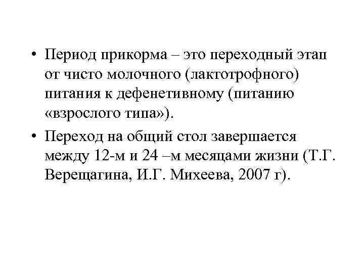  • Период прикорма – это переходный этап от чисто молочного (лактотрофного) питания к