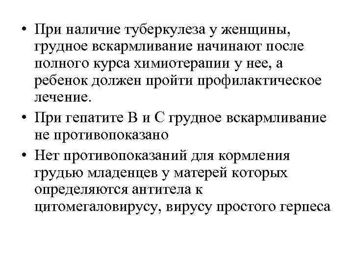  • При наличие туберкулеза у женщины, грудное вскармливание начинают после полного курса химиотерапии